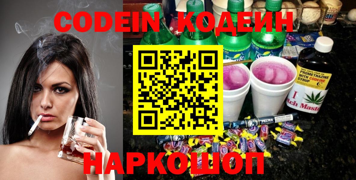 Карачаевск  Кодеин Purple Drank  Кодеиновый сироп Lean напиток Lean (лин)  Вход с VPN 